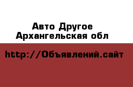 Авто Другое. Архангельская обл.